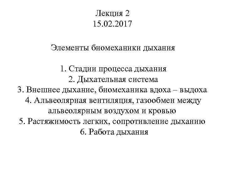 Лекция 2 15. 02. 2017 Элементы биомеханики дыхания 1. Стадии процесса дыхания 2. Дыхательная