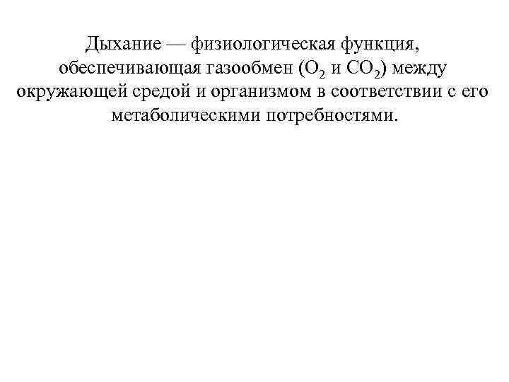 Дыхание — физиологическая функция, обеспечивающая газообмен (О 2 и СО 2) между окружающей средой