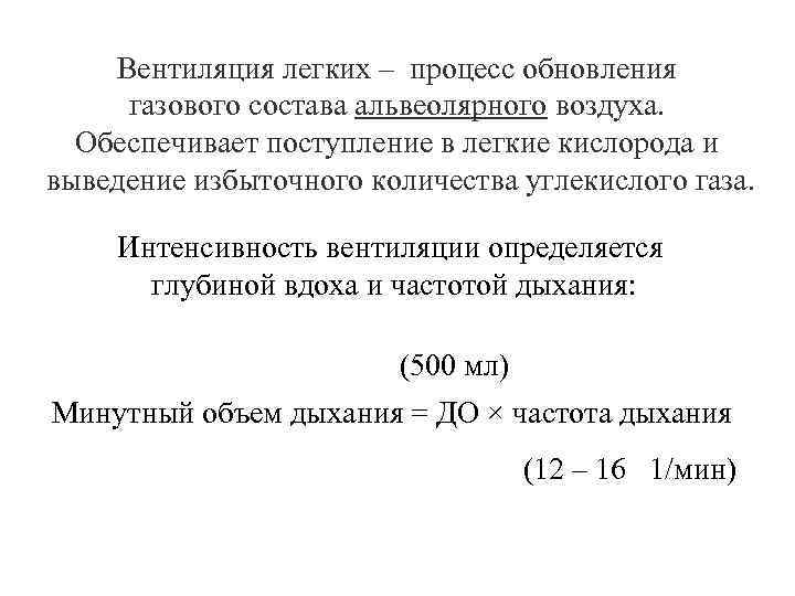 Вентиляция легких – процесс обновления газового состава альвеолярного воздуха. Обеспечивает поступление в легкие кислорода