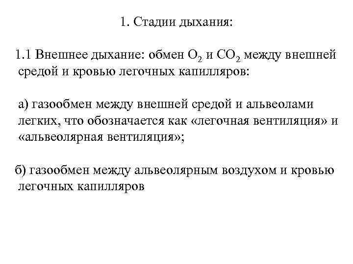 1. Стадии дыхания: 1. 1 Внешнее дыхание: обмен О 2 и СО 2 между