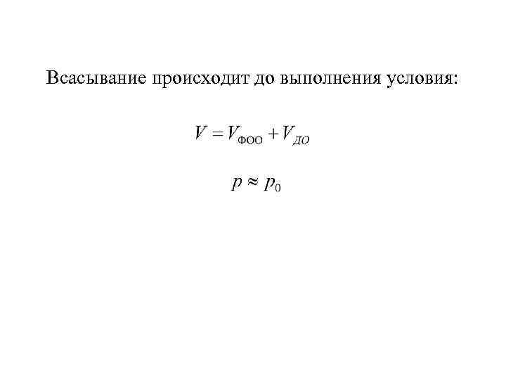 Всасывание происходит до выполнения условия: 