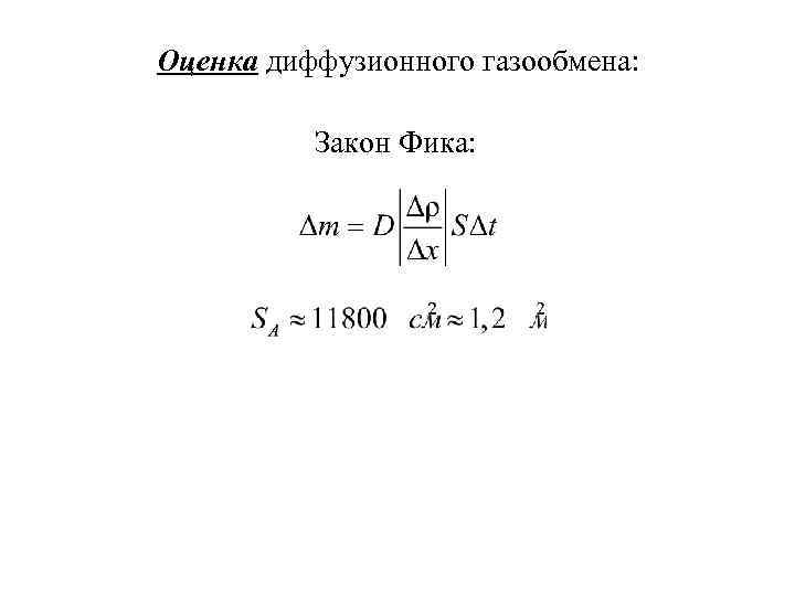 Оценка диффузионного газообмена: Закон Фика: 