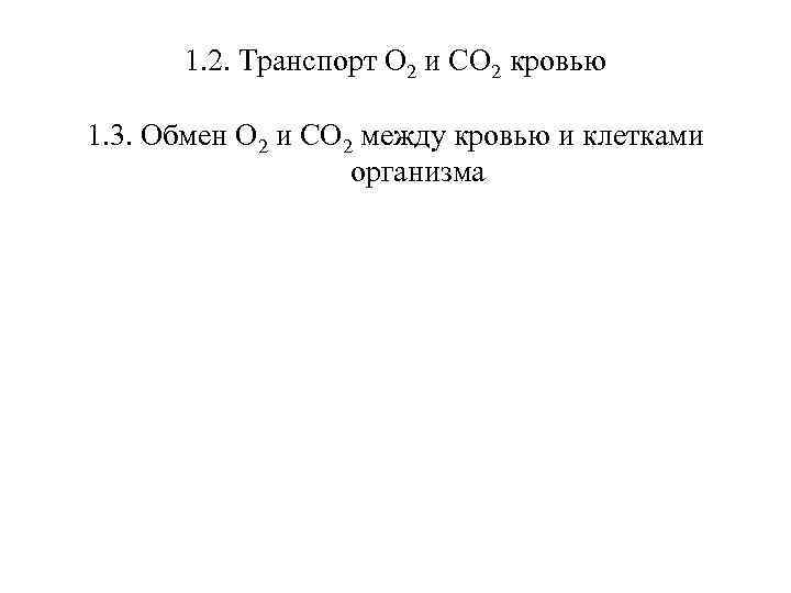 1. 2. Транспорт О 2 и СО 2 кровью 1. 3. Обмен О 2
