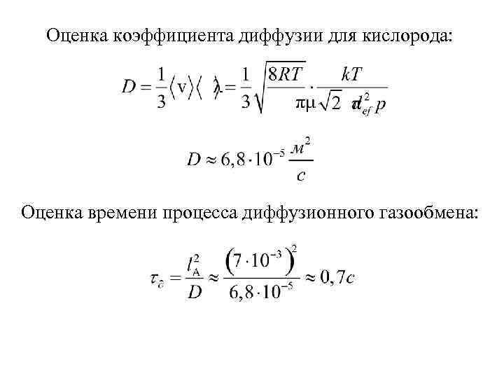 Оценка коэффициента диффузии для кислорода: Оценка времени процесса диффузионного газообмена: 