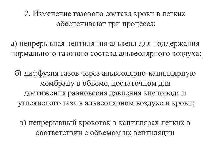 2. Изменение газового состава крови в легких обеспечивают три процесса: а) непрерывная вентиляция альвеол