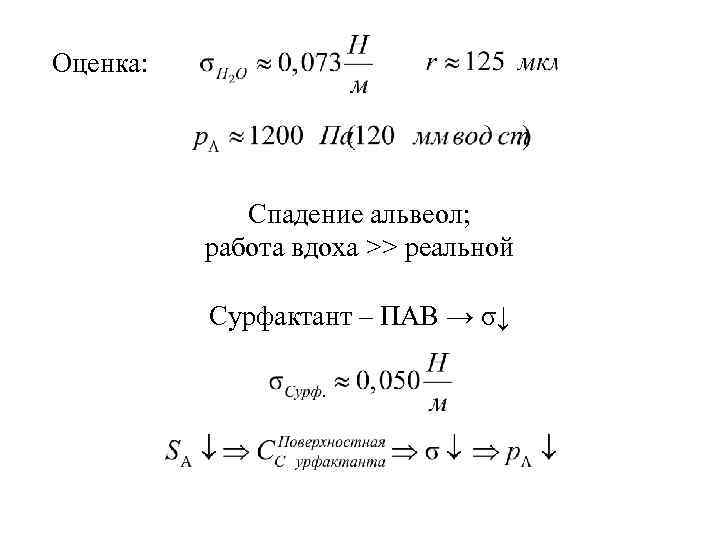 Оценка: Спадение альвеол; работа вдоха >> реальной Сурфактант – ПАВ → σ↓ 