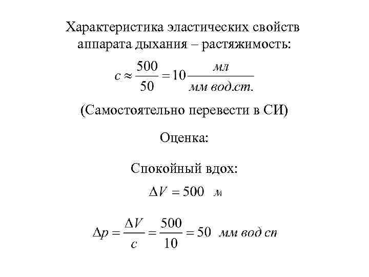 Характеристика эластических свойств аппарата дыхания – растяжимость: (Самостоятельно перевести в СИ) Оценка: Спокойный вдох: