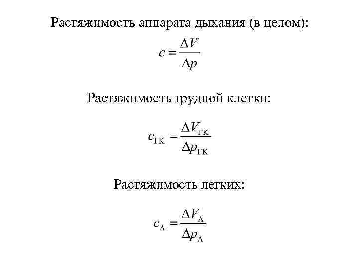 Растяжимость аппарата дыхания (в целом): Растяжимость грудной клетки: Растяжимость легких: 