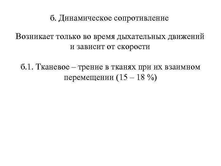 б. Динамическое сопротивление Возникает только во время дыхательных движений и зависит от скорости б.