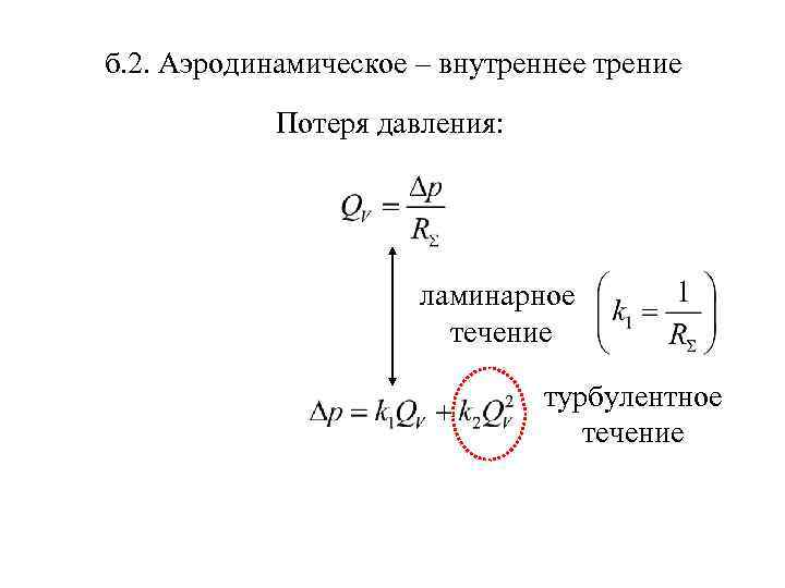 б. 2. Аэродинамическое – внутреннее трение Потеря давления: ламинарное течение турбулентное течение 