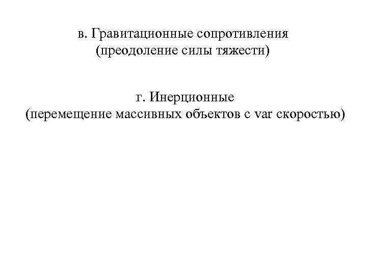 в. Гравитационные сопротивления (преодоление силы тяжести) г. Инерционные (перемещение массивных объектов с var скоростью)