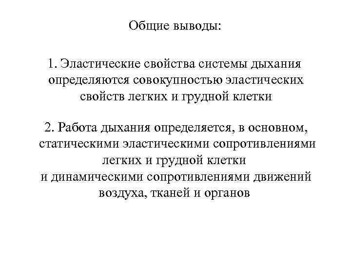 Общие выводы: 1. Эластические свойства системы дыхания определяются совокупностью эластических свойств легких и грудной