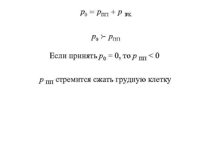 Если принять р0 = 0, то р ПП < 0 р ПП стремится сжать