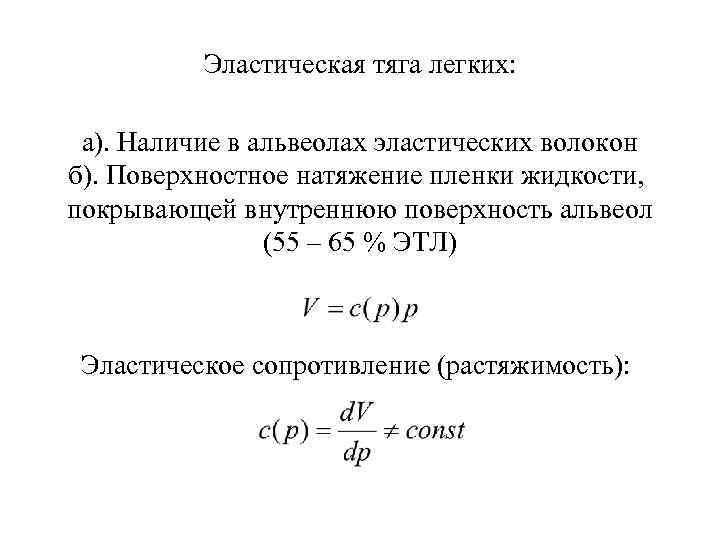 Эластическая тяга легких: а). Наличие в альвеолах эластических волокон б). Поверхностное натяжение пленки жидкости,