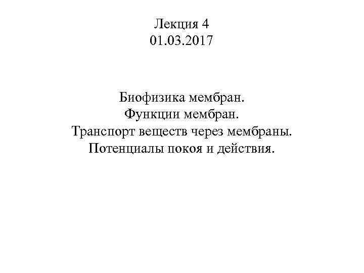 Лекция 4 01. 03. 2017 Биофизика мембран. Функции мембран. Транспорт веществ через мембраны. Потенциалы