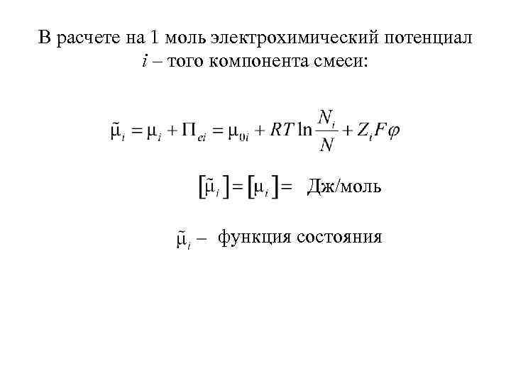 В расчете на 1 моль электрохимический потенциал i – того компонента смеси: Дж/моль функция