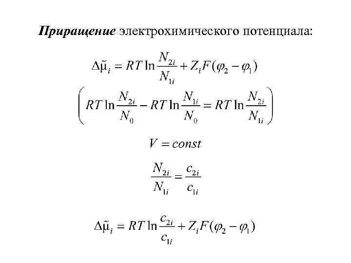 Приращение электрохимического потенциала: 