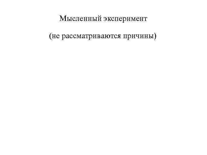 Мысленный эксперимент (не рассматриваются причины) 