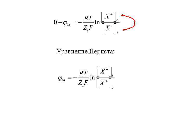 Уравнение Нернста: 