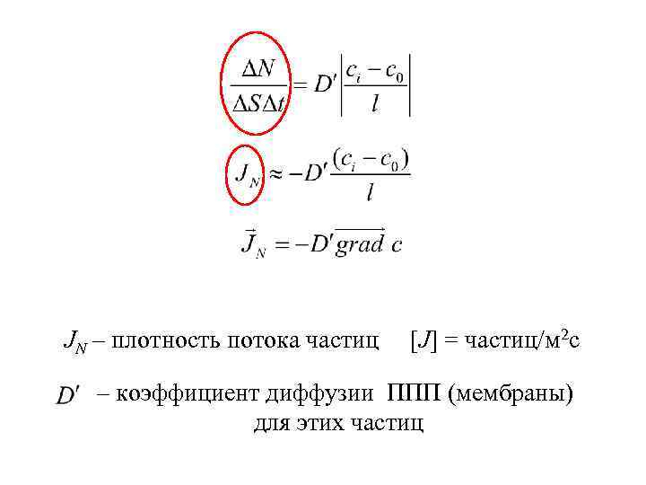 JN – плотность потока частиц [J] = частиц/м 2 с – коэффициент диффузии ППП