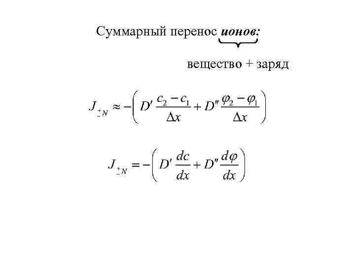 Суммарный перенос ионов: вещество + заряд 