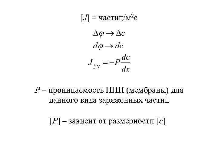 [J] = частиц/м 2 с Р – проницаемость ППП (мембраны) для данного вида заряженных