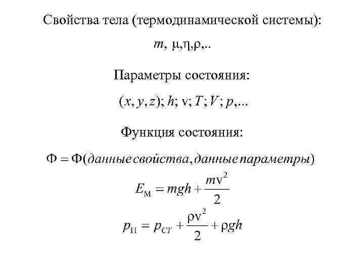 Свойства тела (термодинамической системы): Параметры состояния: Функция состояния: 