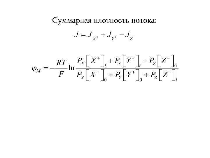 Суммарная плотность потока: 