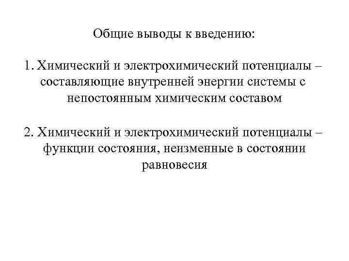 Общие выводы к введению: 1. Химический и электрохимический потенциалы – составляющие внутренней энергии системы