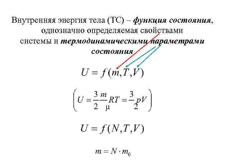 Внутренняя энергия тела (ТС) – функция состояния, однозначно определяемая свойствами системы и термодинамическими параметрами
