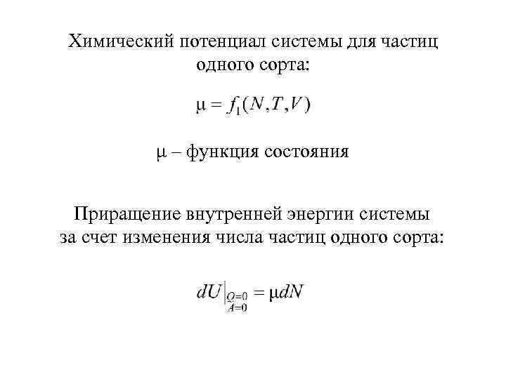 Химический потенциал системы для частиц одного сорта: μ – функция состояния Приращение внутренней энергии