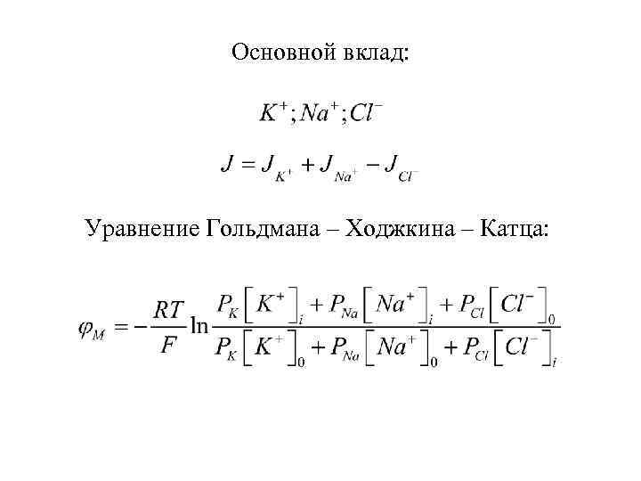 Основной вклад: Уравнение Гольдмана – Ходжкина – Катца: 