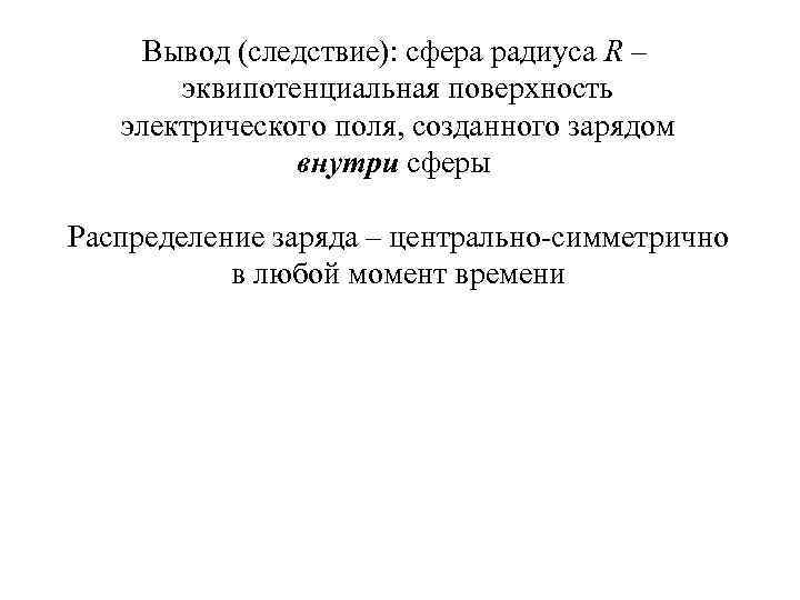 Вывод (следствие): сфера радиуса R – эквипотенциальная поверхность электрического поля, созданного зарядом внутри сферы