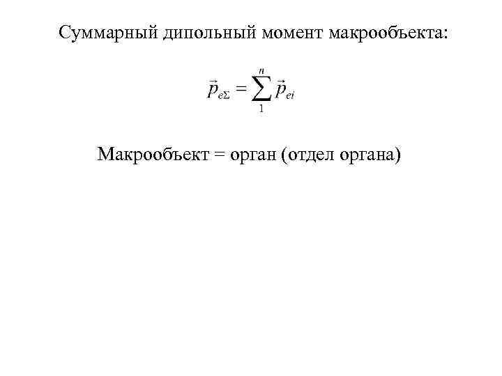 Суммарный дипольный момент макрообъекта: Макрообъект = орган (отдел органа) 