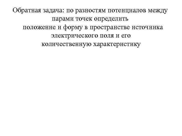 Обратная задача: по разностям потенциалов между парами точек определить положение и форму в пространстве