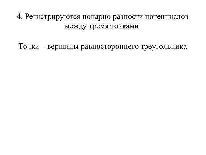 4. Регистрируются попарно разности потенциалов между тремя точками Точки – вершины равностороннего треугольника 