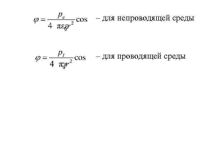 – для непроводящей среды – для проводящей среды 