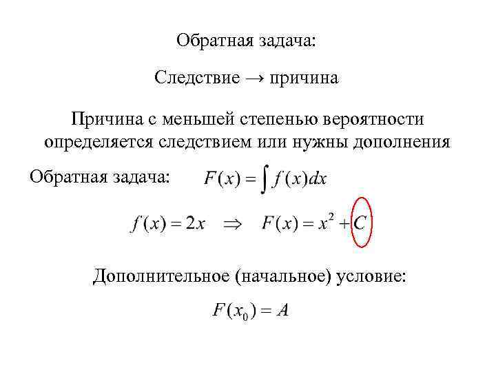 Обратная задача: Следствие → причина Причина с меньшей степенью вероятности определяется следствием или нужны
