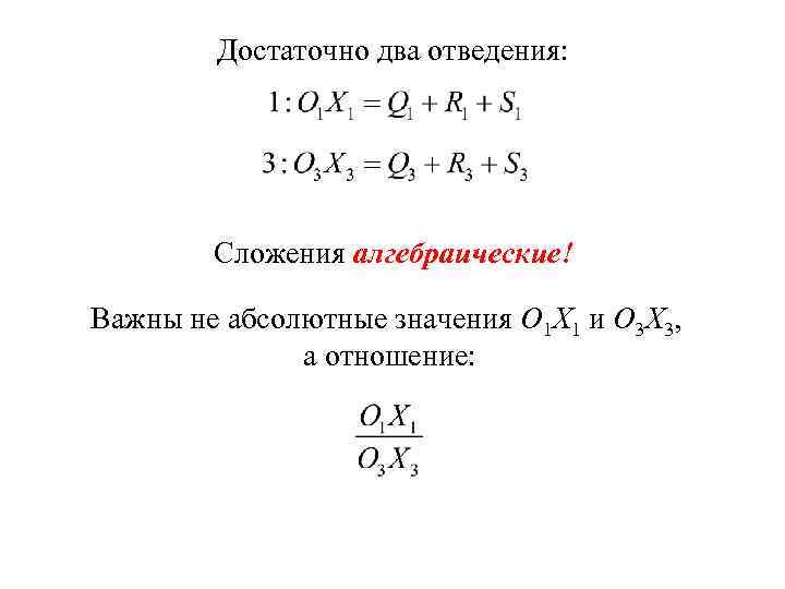 Достаточно два отведения: Сложения алгебраические! Важны не абсолютные значения О 1 Х 1 и