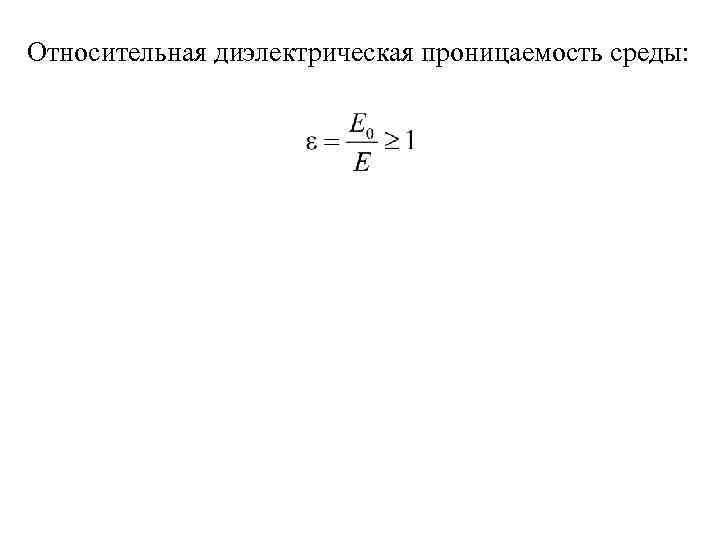 Диэлектрическая проницаемость среды. Абсолютная диэлектрическая проницаемость среды формула. Диэлектрическая проницаемость среды формула. Относительная диэлектрическая проницаемость среды. Чему равна Относительная диэлектрическая проницаемость среды.