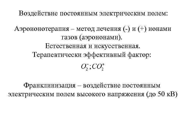 Воздействие постоянным электрическим полем: Аэроионотерапия – метод лечения (-) и (+) ионами газов (аэроионами).