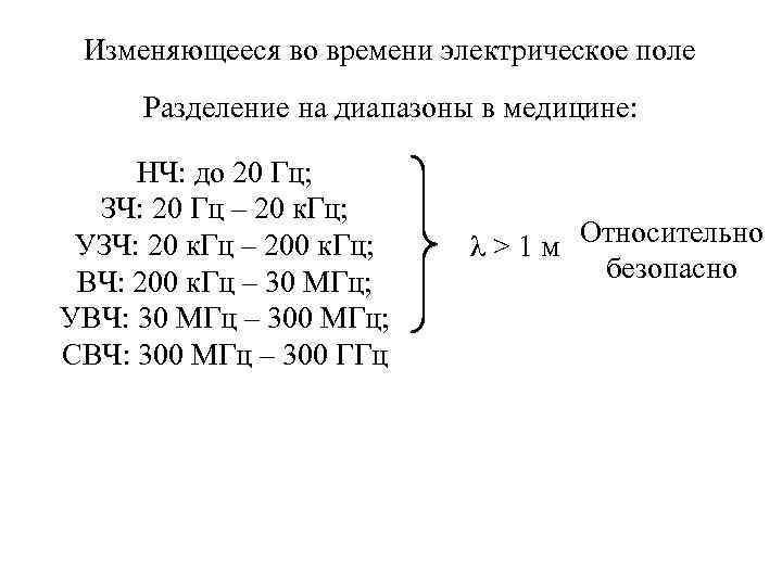 Изменяющееся во времени электрическое поле Разделение на диапазоны в медицине: НЧ: до 20 Гц;