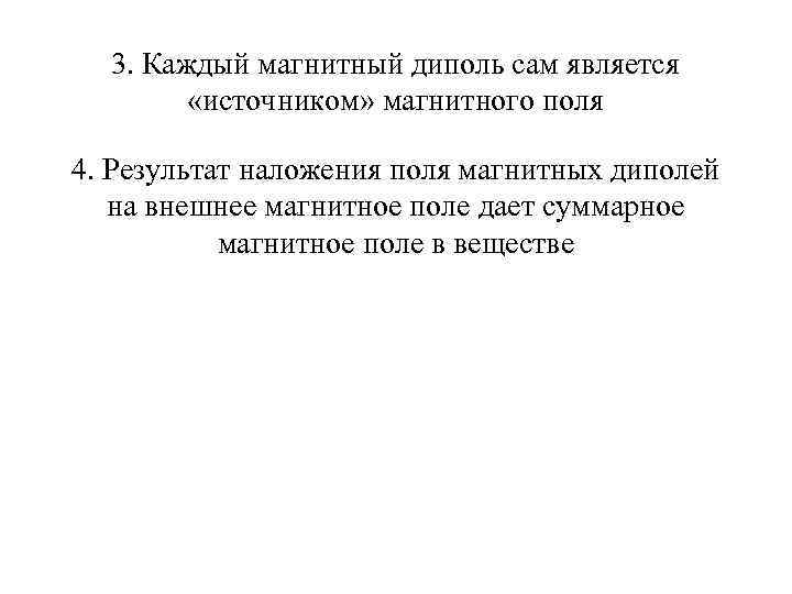 3. Каждый магнитный диполь сам является «источником» магнитного поля 4. Результат наложения поля магнитных