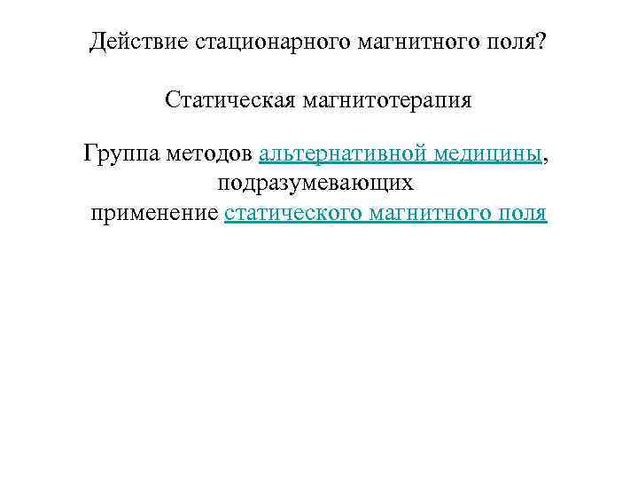 Действие стационарного магнитного поля? Статическая магнитотерапия Группа методов альтернативной медицины, подразумевающих применение статического магнитного