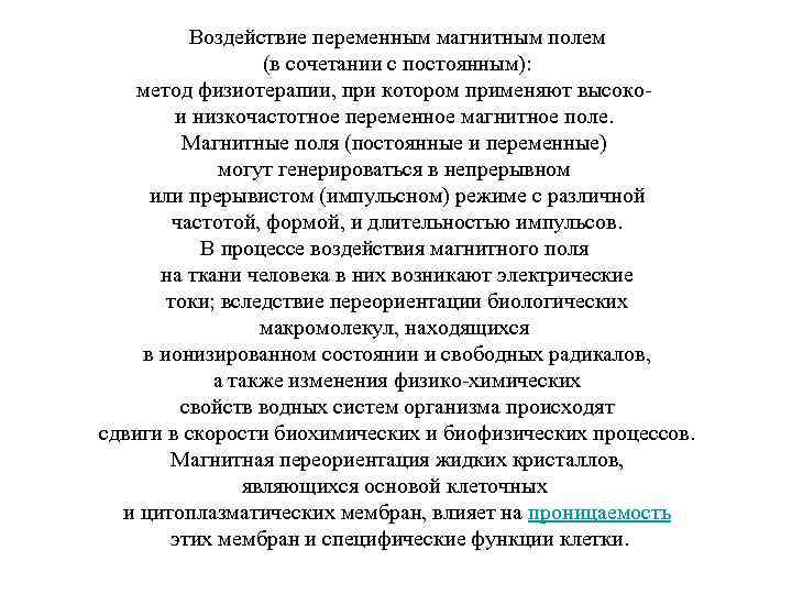 Воздействие переменным магнитным полем (в сочетании с постоянным): метод физиотерапии, при котором применяют высоко-