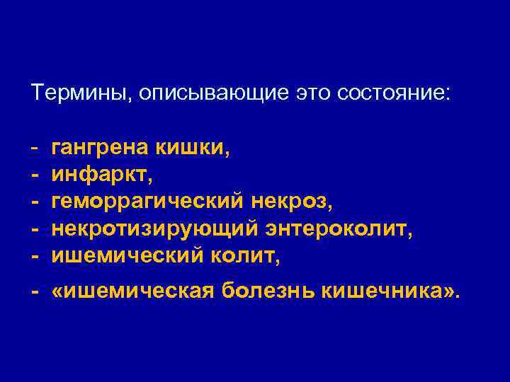 Термины, описывающие это состояние: - гангрена кишки, - инфаркт, - геморрагический некроз, - некротизирующий
