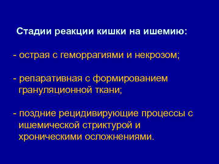  Стадии реакции кишки на ишемию: - острая с геморрагиями и некрозом; - репаративная