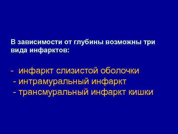 В зависимости от глубины возможны три вида инфарктов: - инфаркт слизистой оболочки - интрамуральный