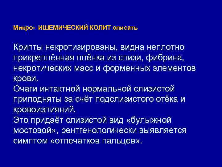 Микро- ИШЕМИЧЕСКИЙ КОЛИТ описать Крипты некротизированы, видна неплотно прикреплённая плёнка из слизи, фибрина, некротических
