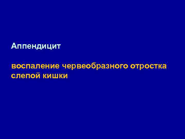 Аппендицит воспаление червеобразного отростка слепой кишки 